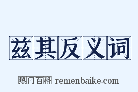 兹其反义词是什么意思的图片